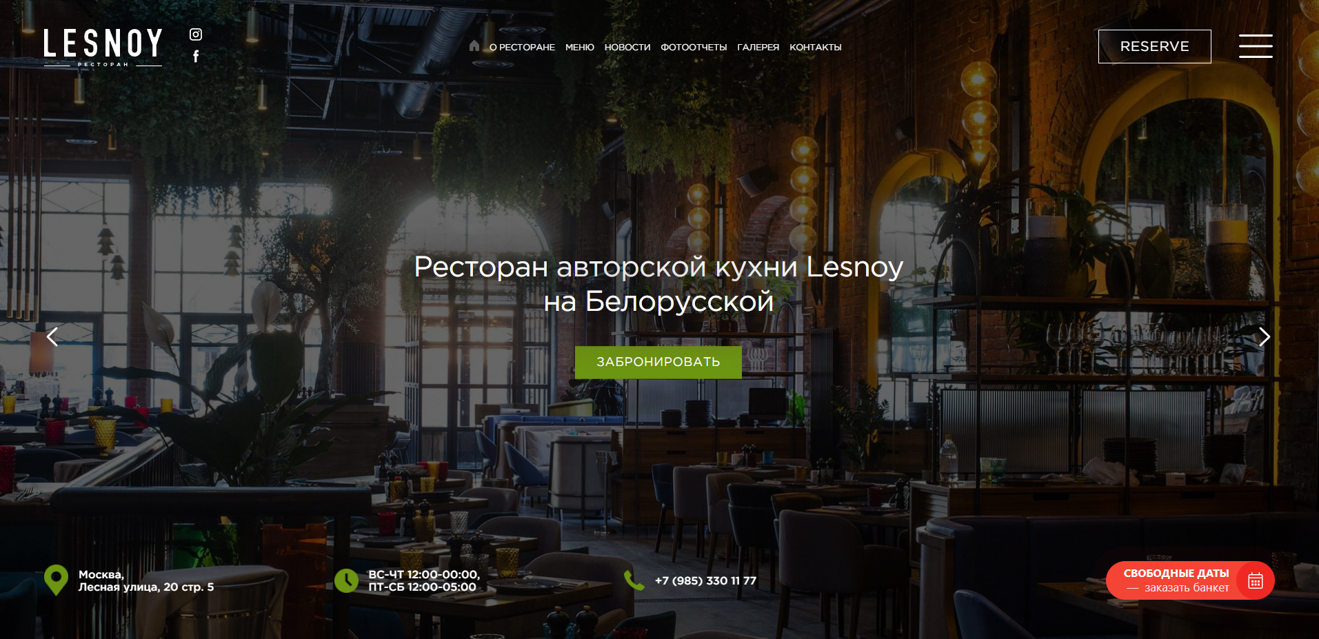 ГС ресторана Lesnoy, г.Москва